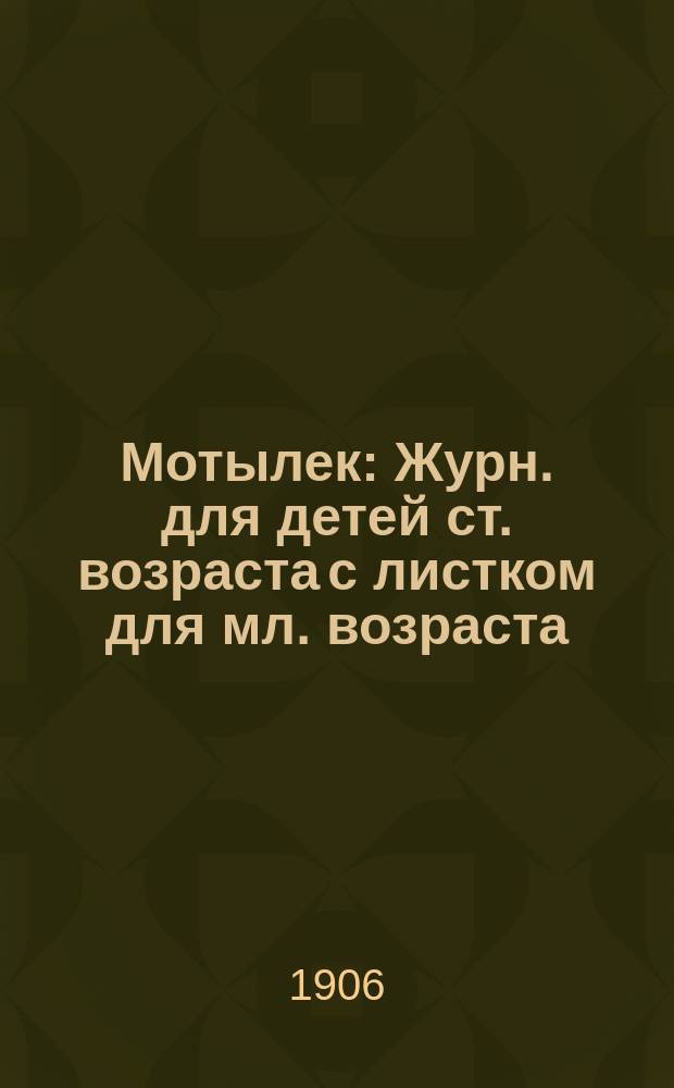 Мотылек : Журн. для детей ст. возраста с листком для мл. возраста