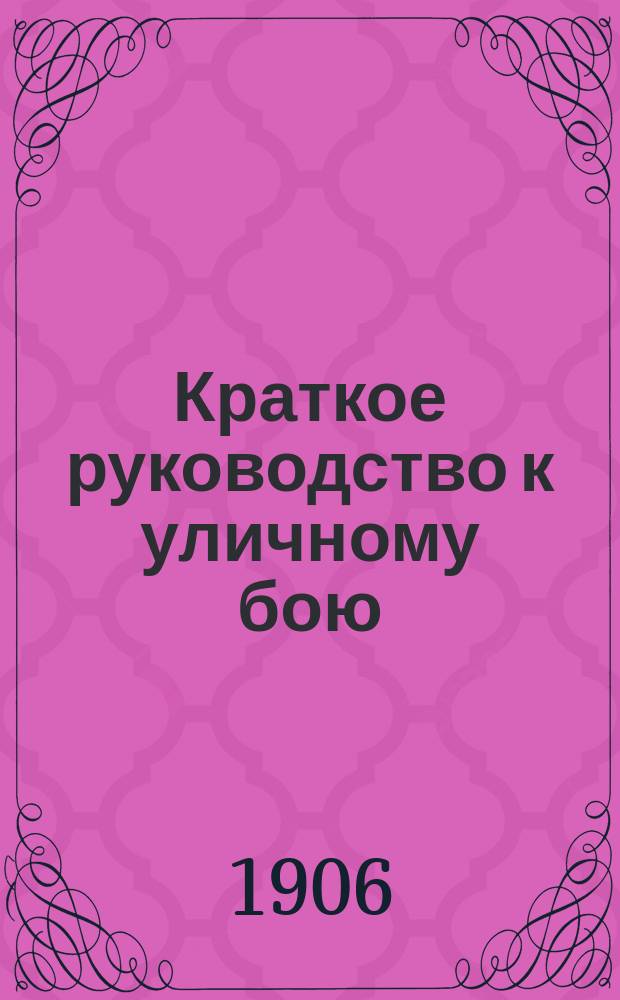 Краткое руководство к уличному бою