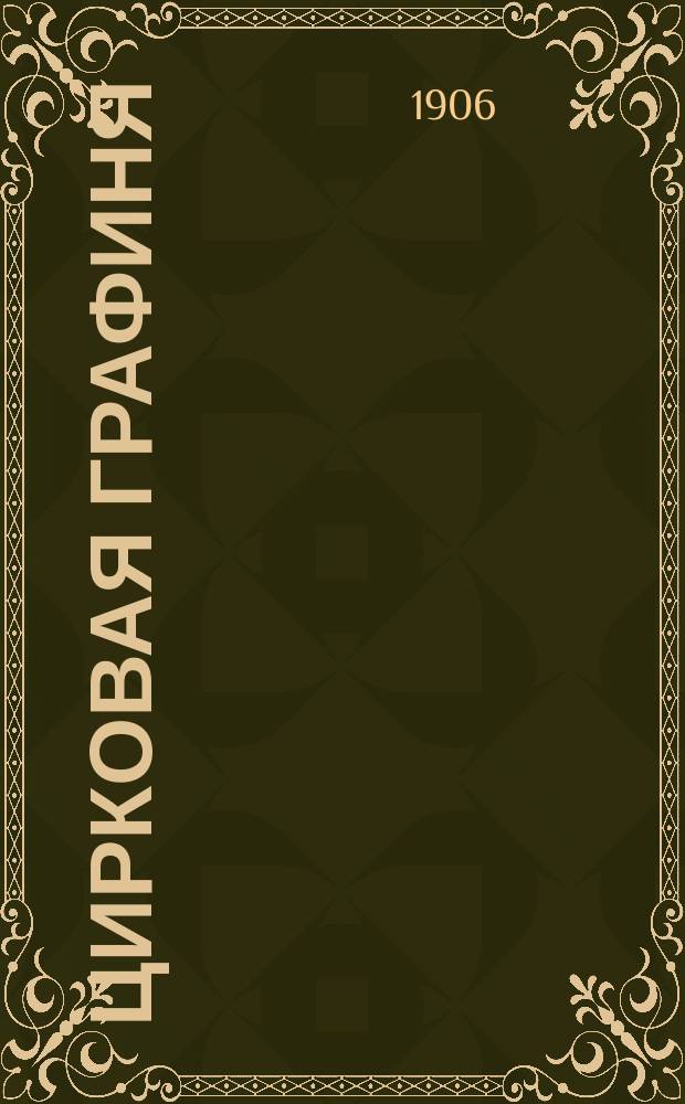 Цирковая графиня : Роман