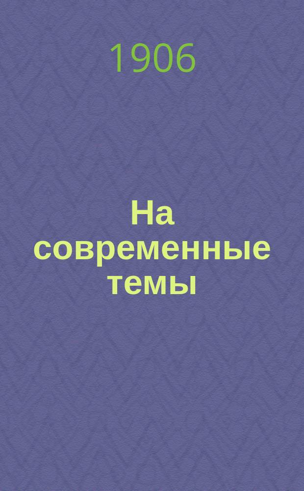 На современные темы : Сборник. 1906. № 3-4