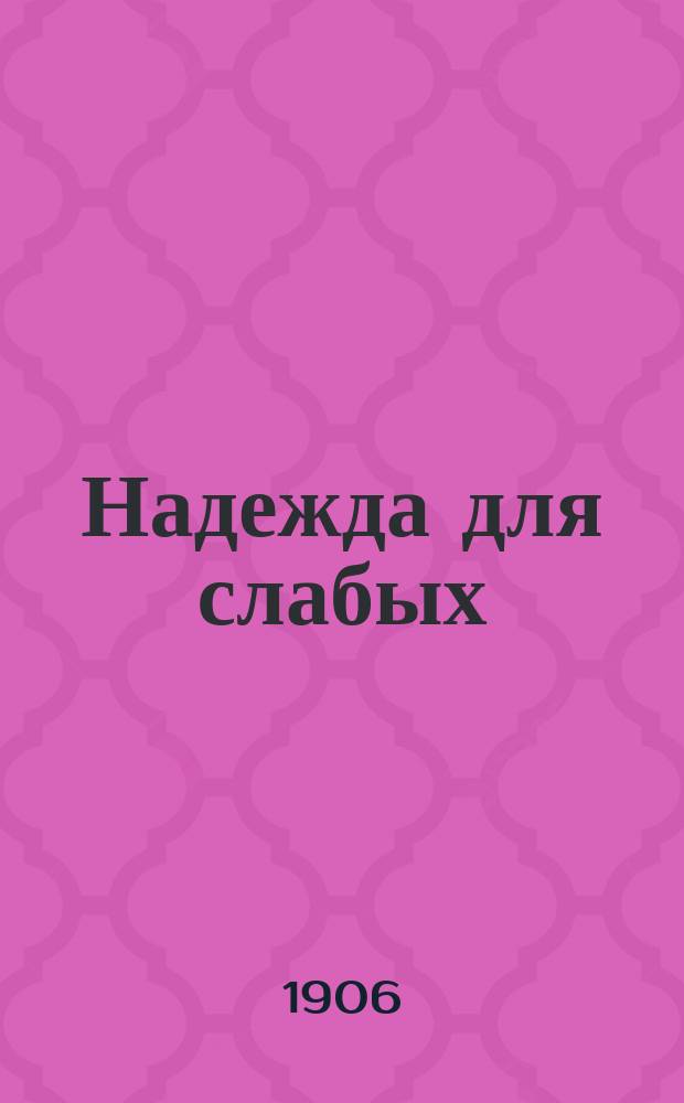 Надежда для слабых : Пилюли Пинк