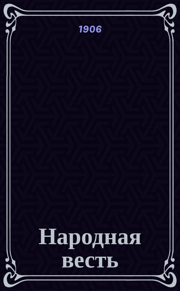 Народная весть