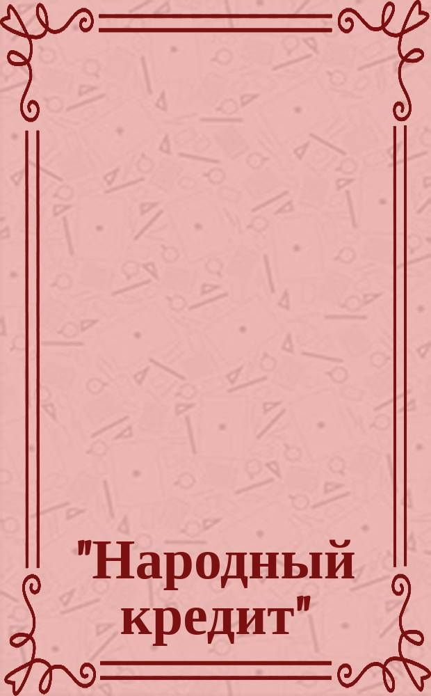 ["Народный кредит" : Руководство : Дополнение..