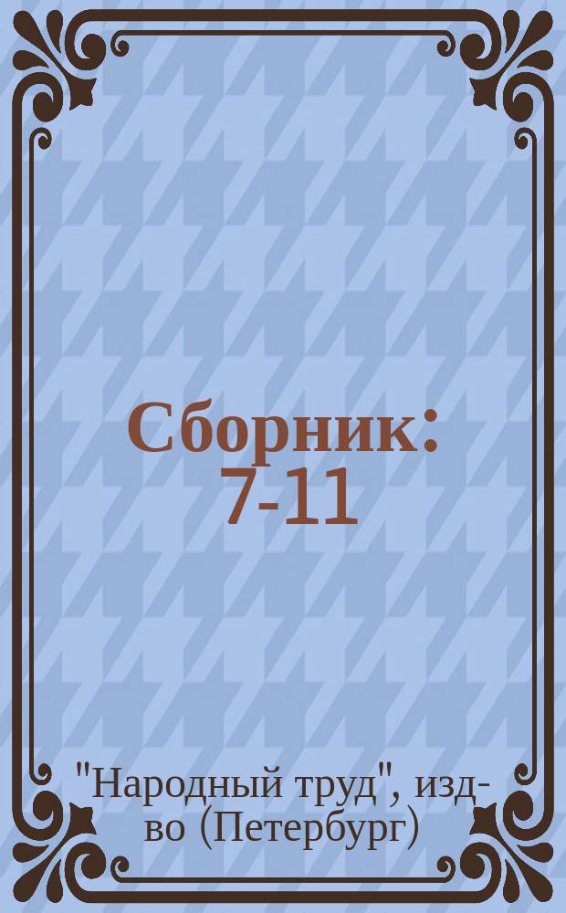 Сборник : 7-11