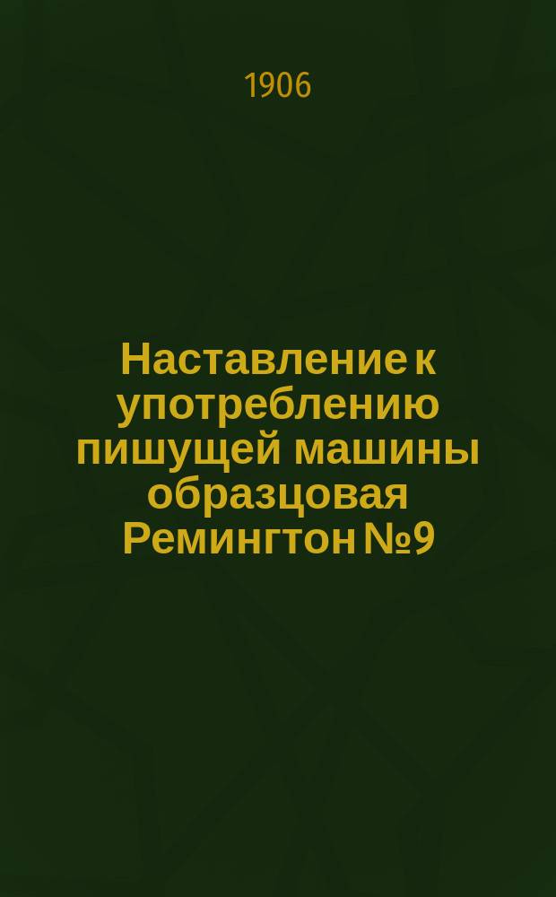 Наставление к употреблению пишущей машины образцовая Ремингтон № 9 : Новая модель 46 клавишей, 101 знак