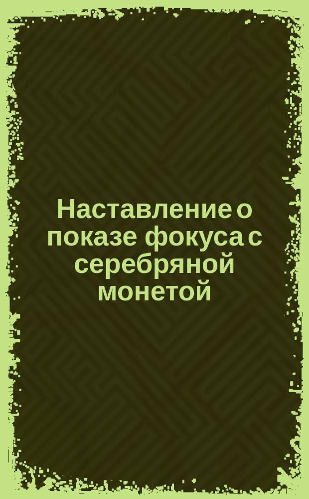 Наставление [о показе фокуса с серебряной монетой]