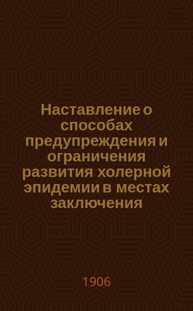 Наставление о способах предупреждения и ограничения развития холерной эпидемии в местах заключения. Правила производства дезинфекции жилых помещений, белья, одежды, мягких постельных принадлежностей и извержений холерных больных