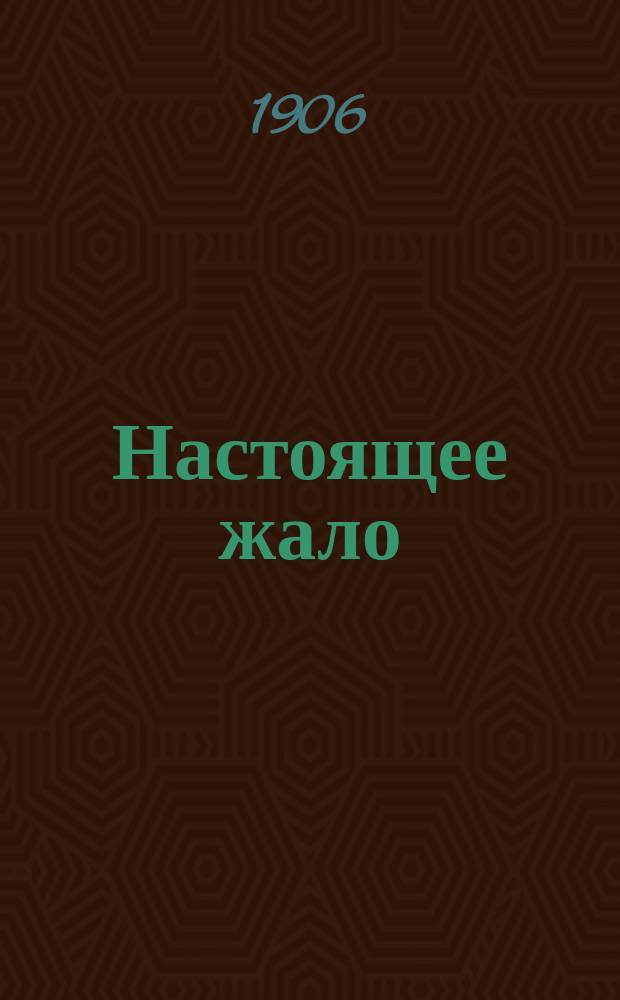 Настоящее жало : Эхо обществ.-полит. юмористики : Орган независимой мысли. Г. 1-13