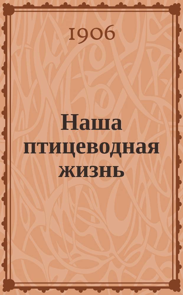 Наша птицеводная жизнь : Ил. спец. журн. Г. 1-8