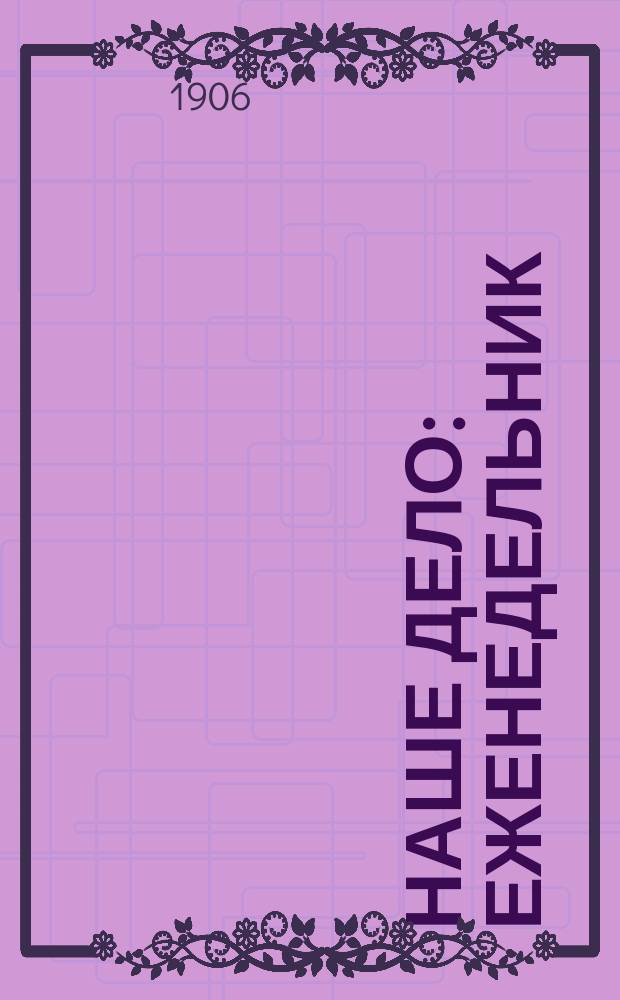 Наше дело : Еженедельник