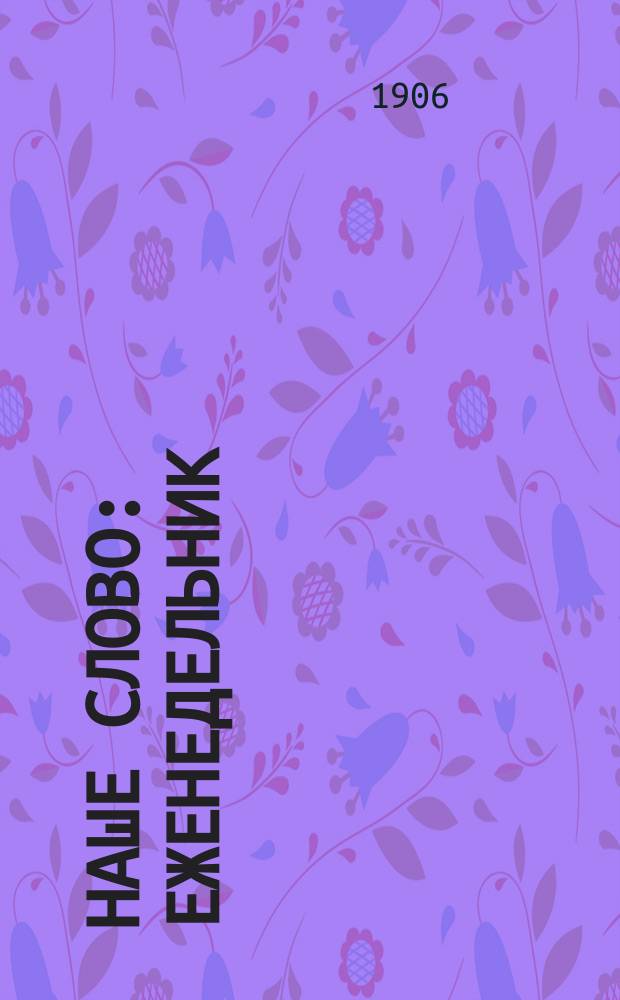 Наше слово : Еженедельник