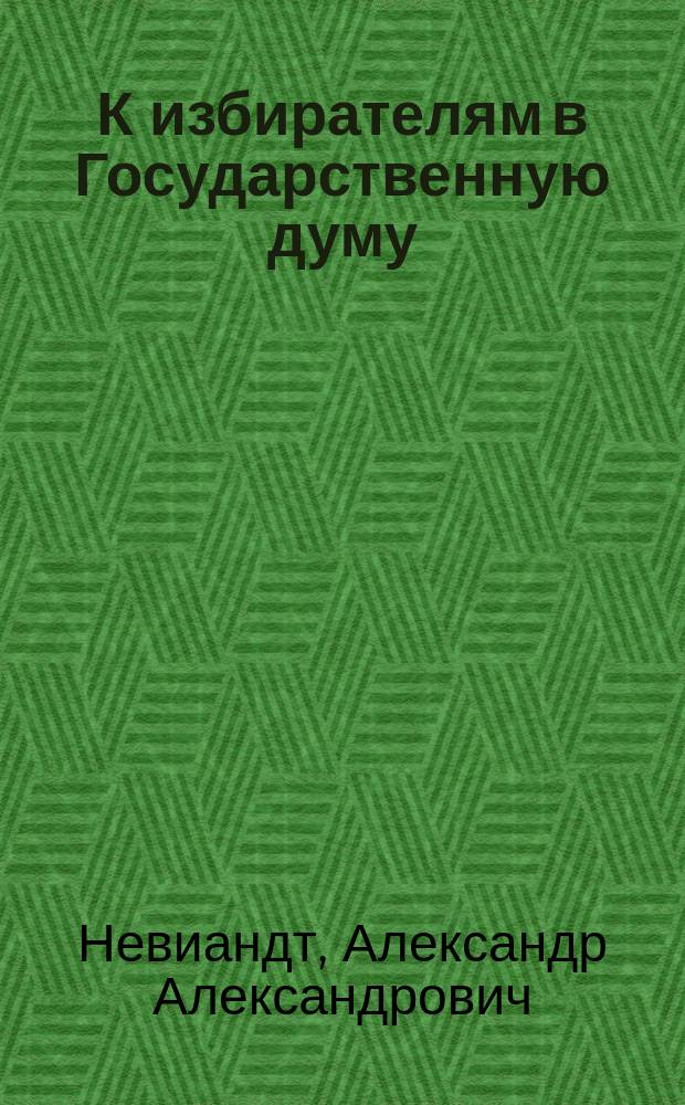 К избирателям в Государственную думу