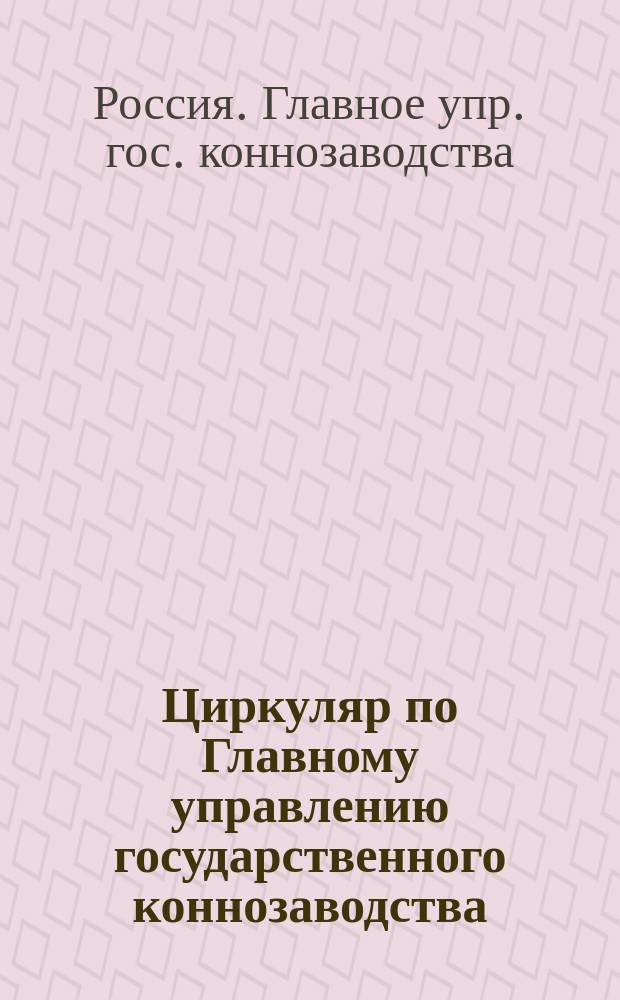 Циркуляр по Главному управлению государственного коннозаводства: Января 24 дня 1906. № 4; Журнал первого - шестого заседаний Комиссии по выработке главных оснований скаковых программ