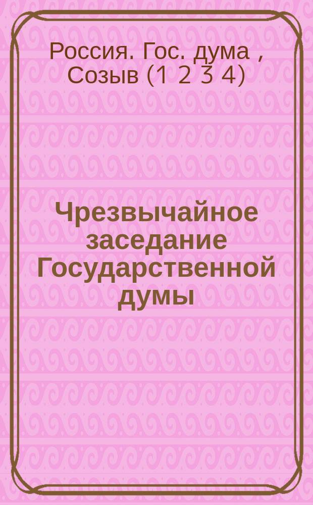 Чрезвычайное заседание Государственной думы : Отобрание казенных, удельных, монастырских, церковных и частновладельческих земель в пользу крестьян