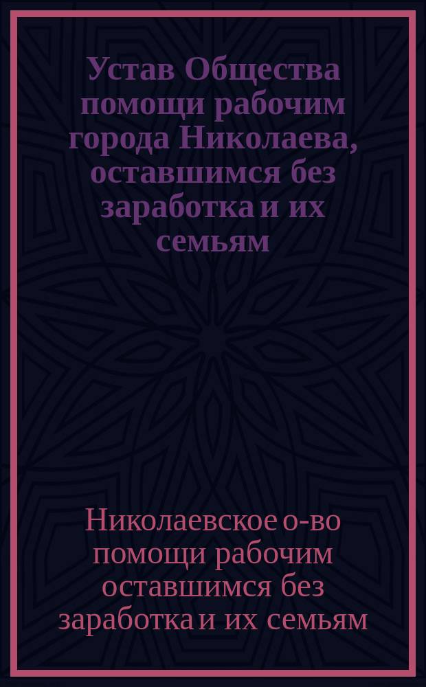 Устав Общества помощи рабочим города Николаева, оставшимся без заработка и их семьям