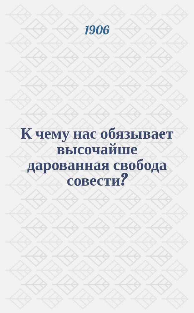 К чему нас обязывает высочайше дарованная свобода совести?