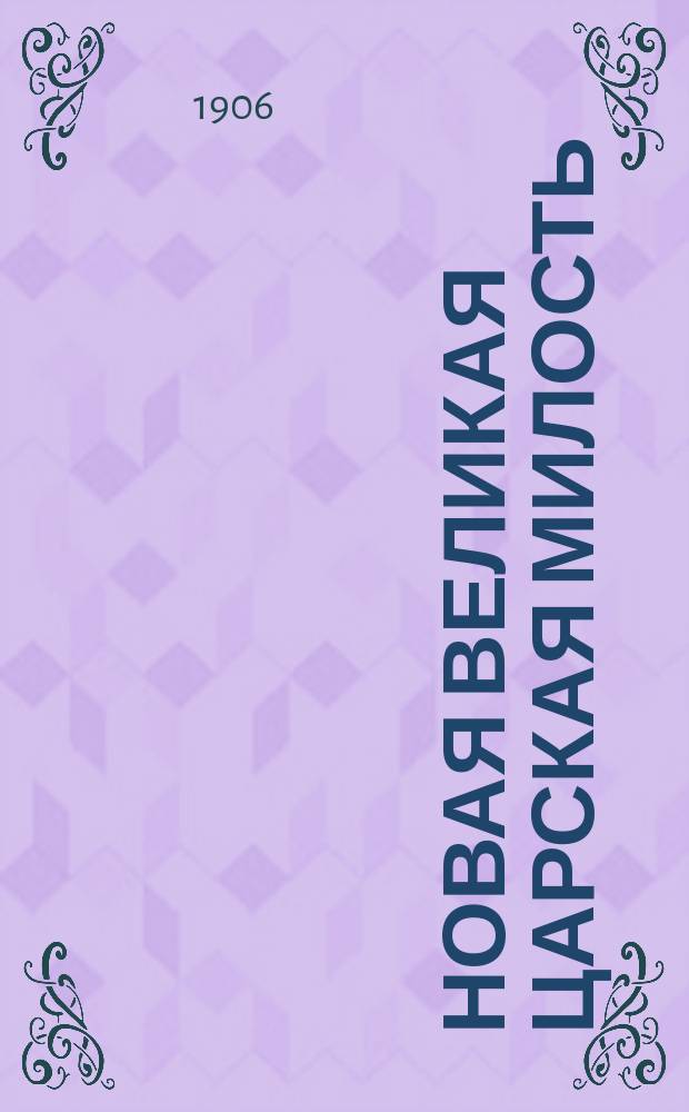 Новая великая царская милость : Отпуск правительством 74000000 руб. в пользу голодных крестьян, на пропитание и улучшение наделов земли : Сообщ. "Петерб. телеграфного агентства"