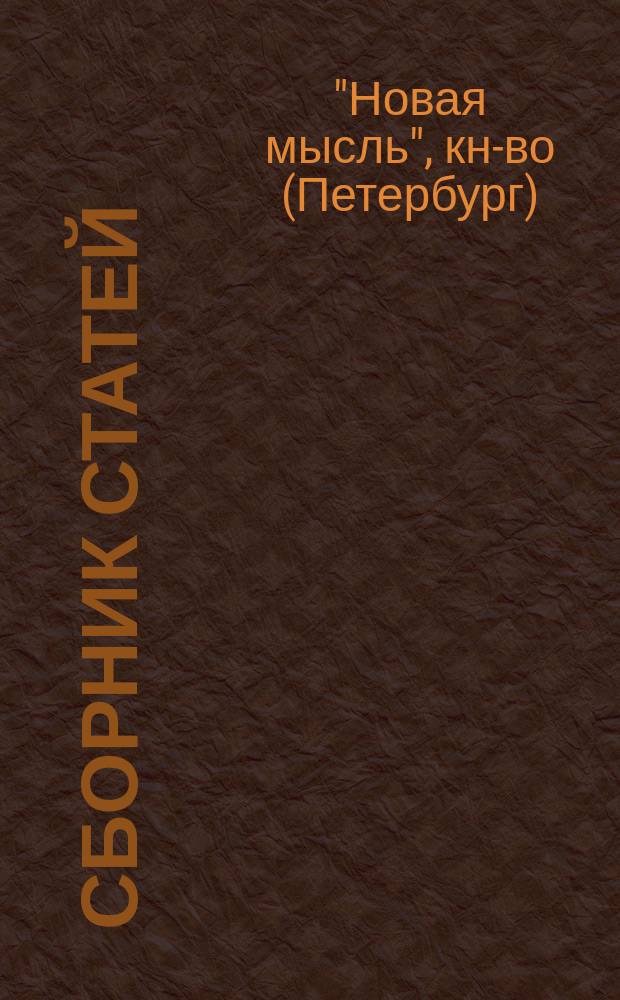 Сборник статей