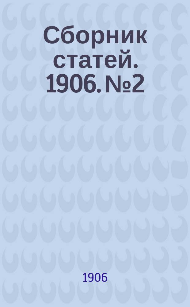 Сборник статей. 1906. № 2