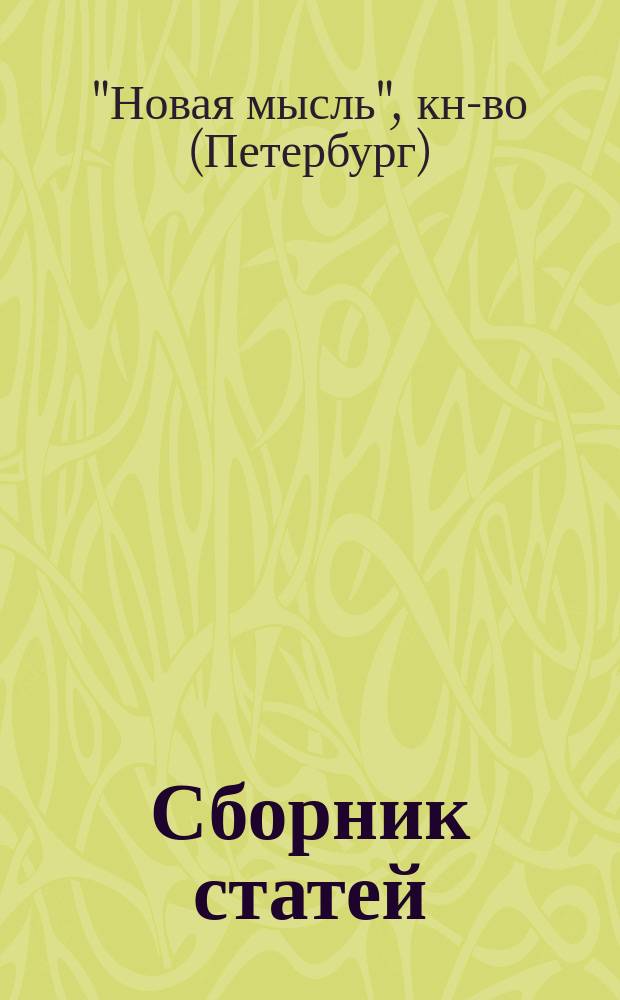 Сборник статей : № 1-3