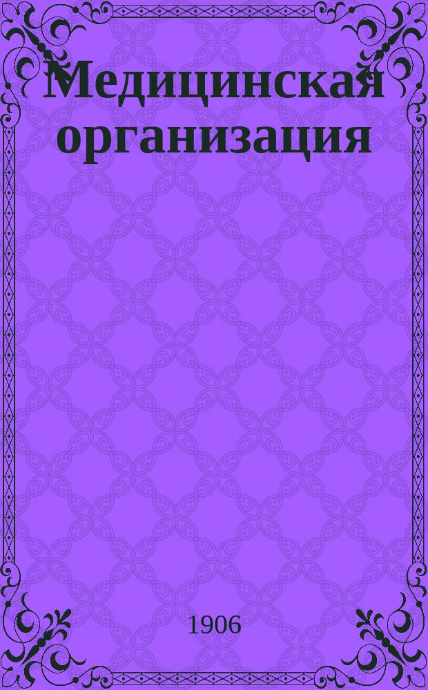 Медицинская организация; Инструкция для врачебного персонала и Санитарного совета в Новоладожском уездном земстве