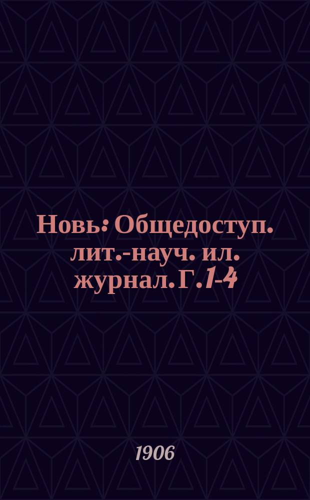 Новь : Общедоступ. лит.-науч. ил. журнал. Г. 1-4