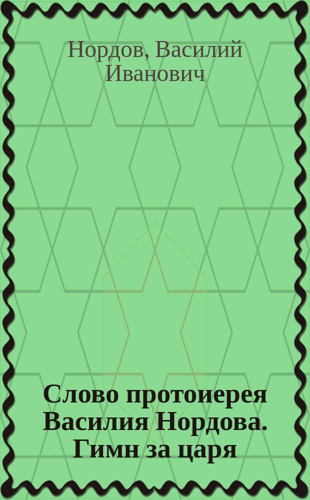 Слово протоиерея Василия Нордова. Гимн за царя