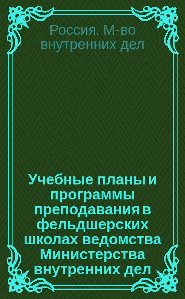 Учебные планы и программы преподавания в фельдшерских школах ведомства Министерства внутренних дел