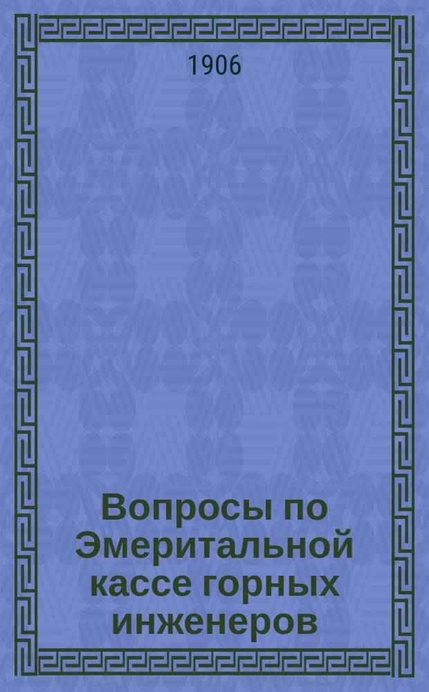 Вопросы по Эмеритальной кассе горных инженеров
