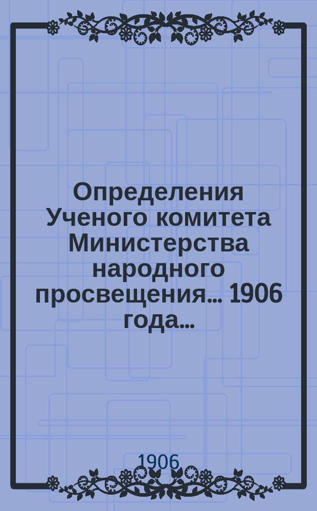 Определения Ученого комитета Министерства народного просвещения... 1906 года...