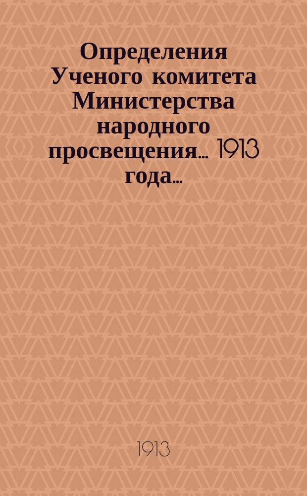 Определения Ученого комитета Министерства народного просвещения... 1913 года...