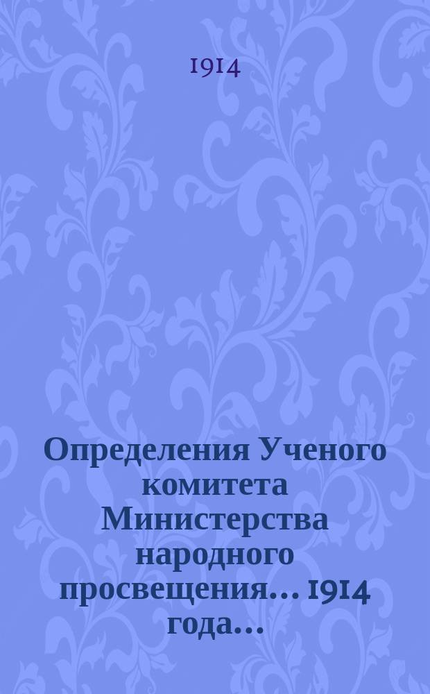 Определения Ученого комитета Министерства народного просвещения... 1914 года...