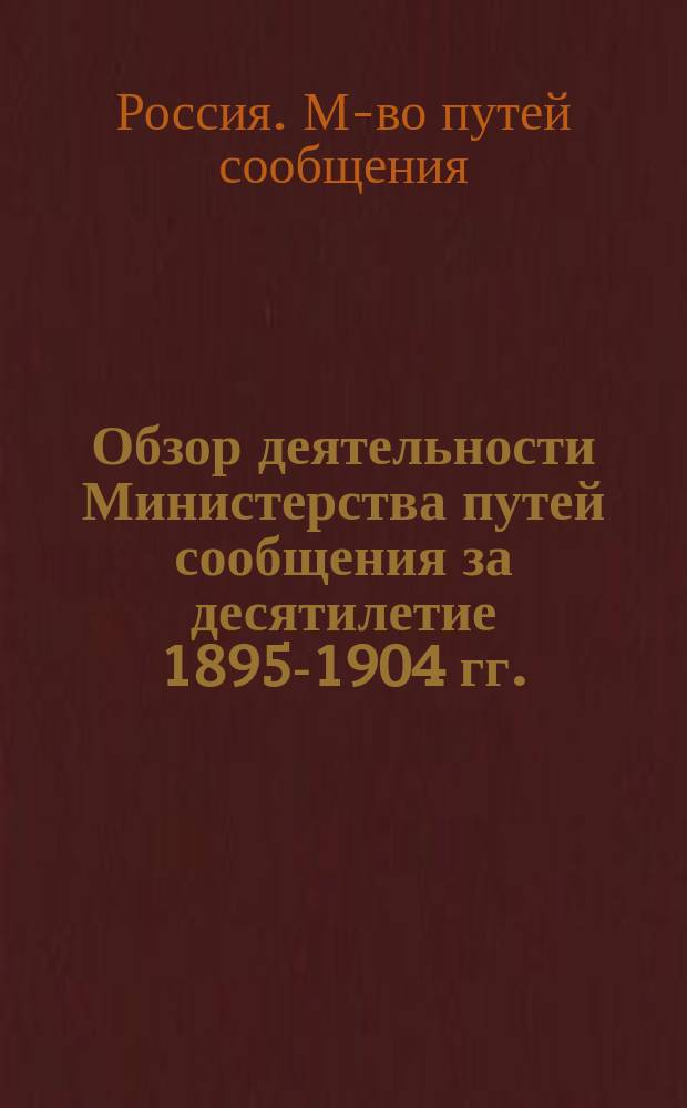 Обзор деятельности Министерства путей сообщения за десятилетие 1895-1904 гг.