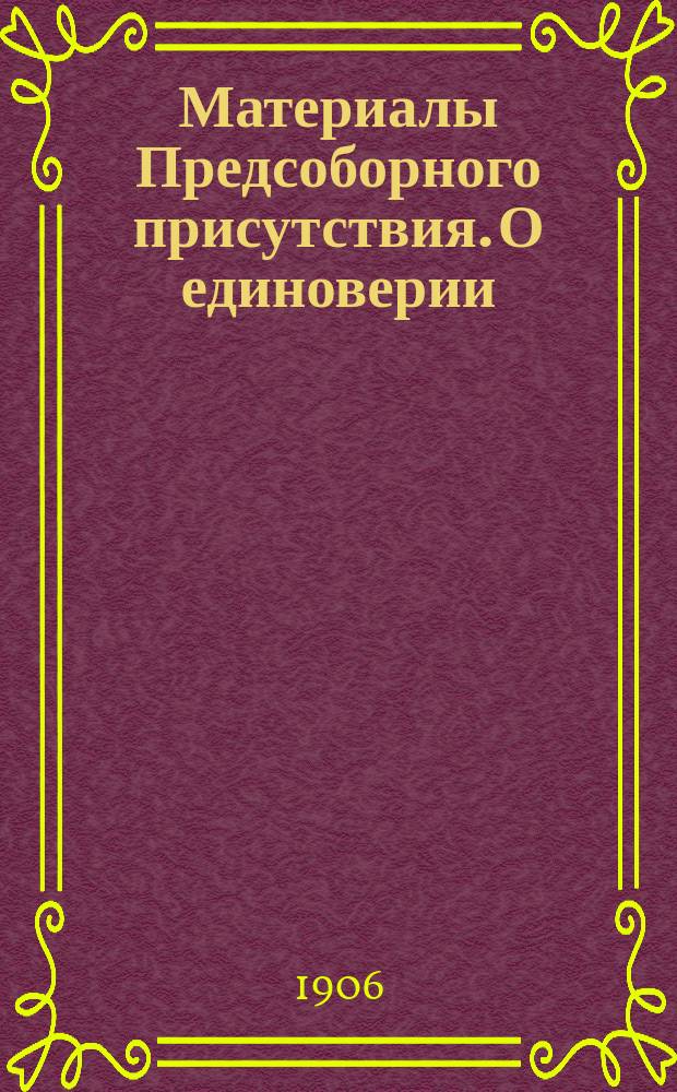 [Материалы Предсоборного присутствия. О единоверии