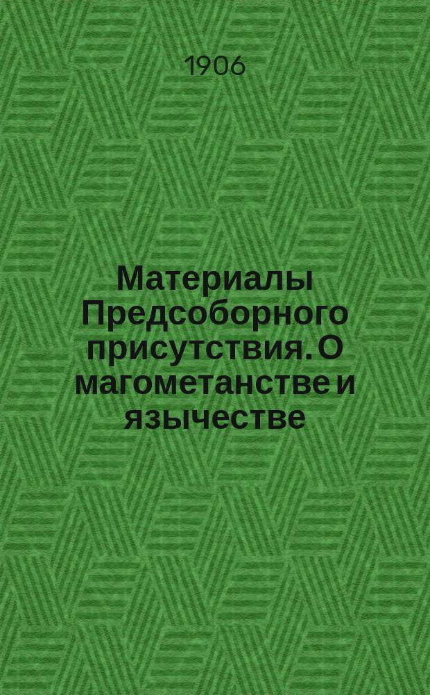 [Материалы Предсоборного присутствия. О магометанстве и язычестве