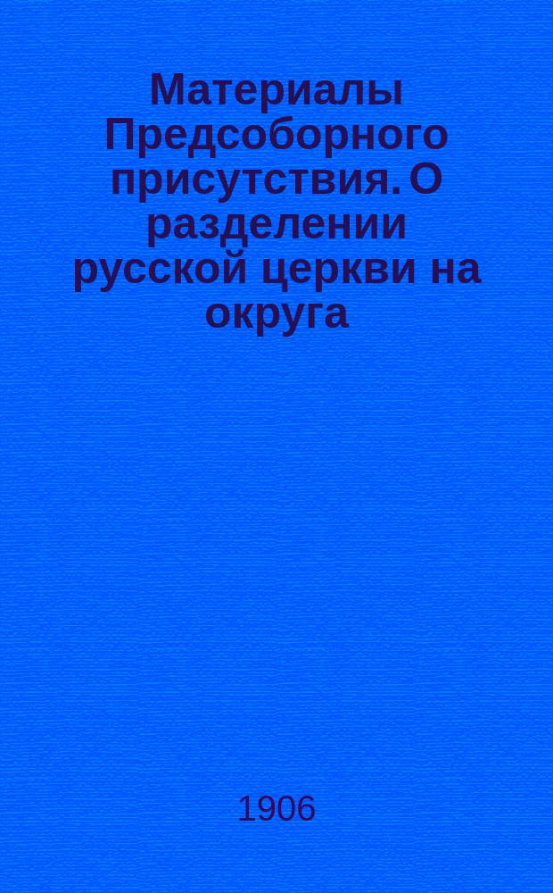 [Материалы Предсоборного присутствия. О разделении русской церкви на округа