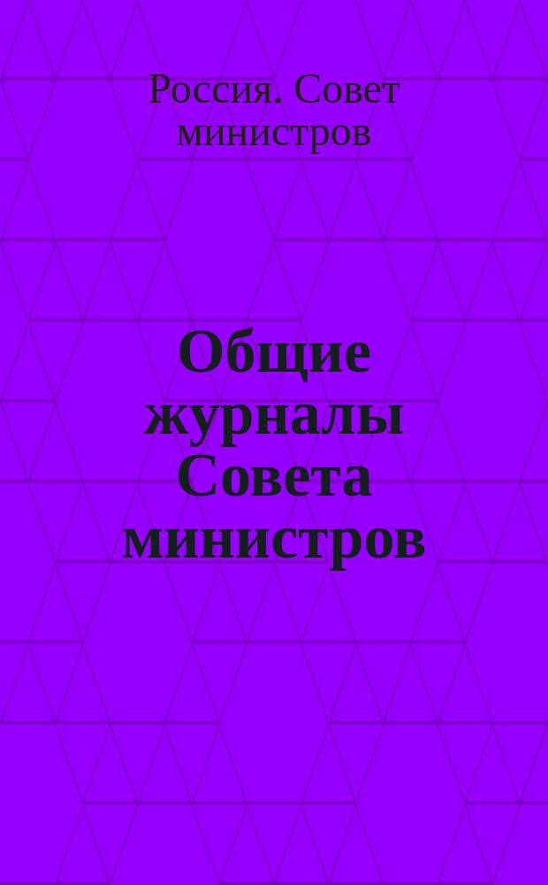 Общие журналы Совета министров