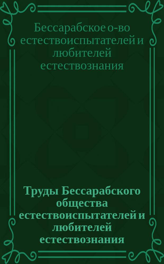Труды Бессарабского общества естествоиспытателей и любителей естествознания : Т. 1-5