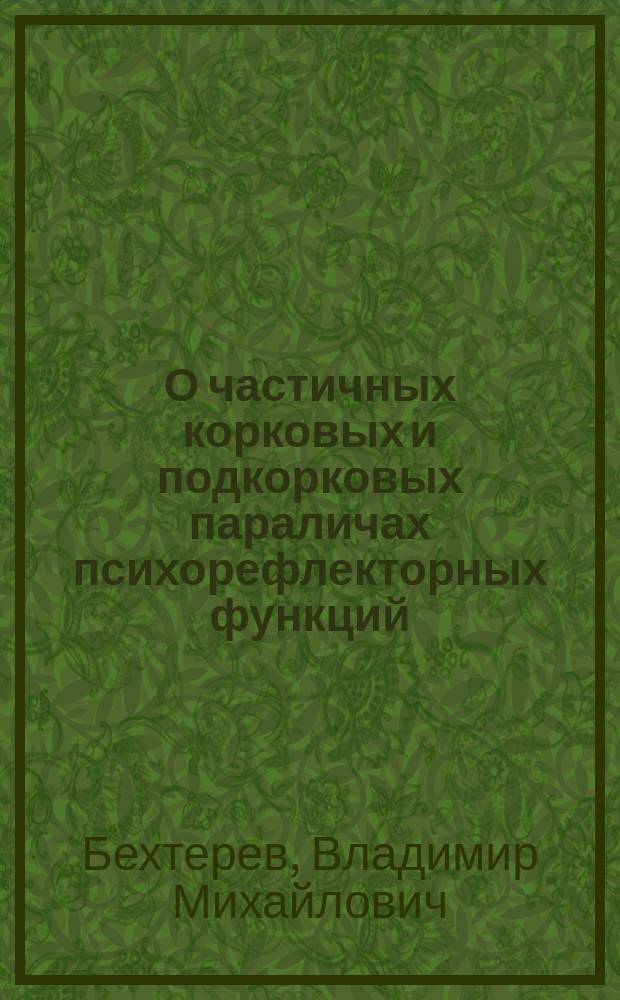О частичных корковых и подкорковых параличах психорефлекторных функций