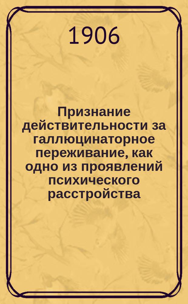 ... Признание действительности за галлюцинаторное переживание, как одно из проявлений психического расстройства