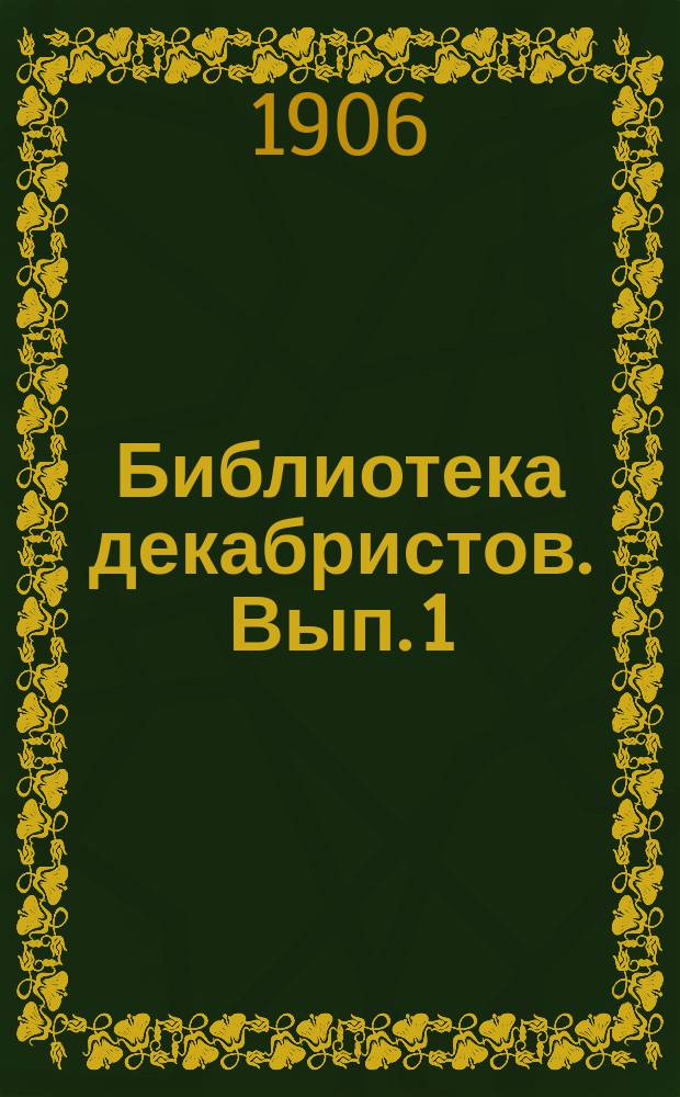 Библиотека декабристов. Вып. 1