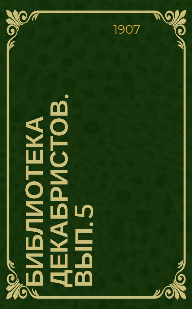 Библиотека декабристов. Вып. 5