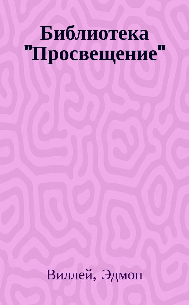 Библиотека "Просвещение" : [17]. [17] : Как производятся в Зап. Европе выборы в парламент