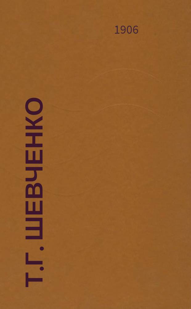 Т.Г. Шевченко : Биогр. очерк