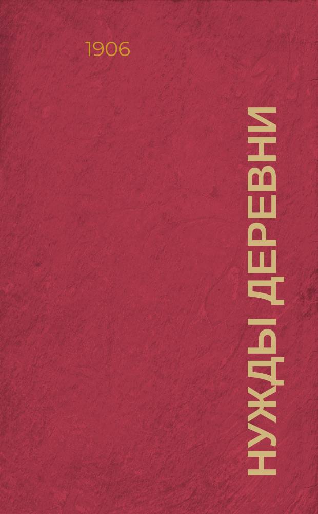 Нужды деревни