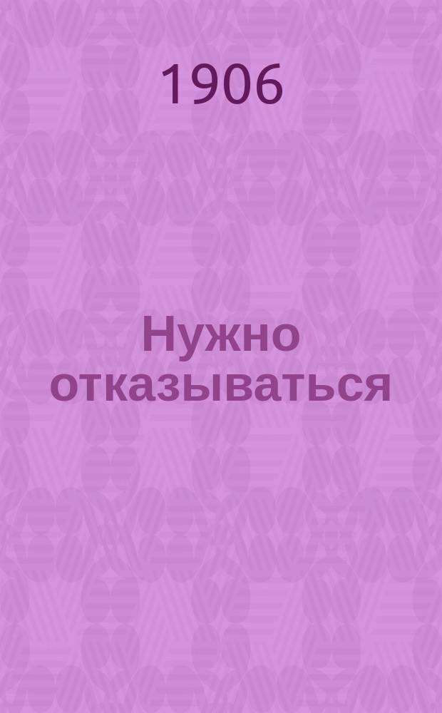 Нужно отказываться : Протокол сев. обл. съезда Всерос. крестьян. союза