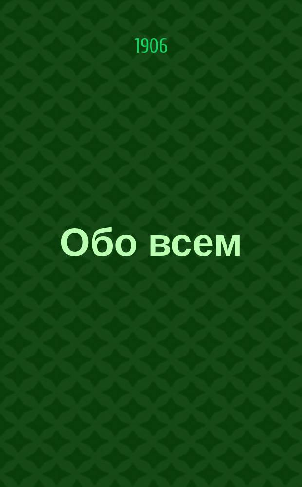 Обо всем