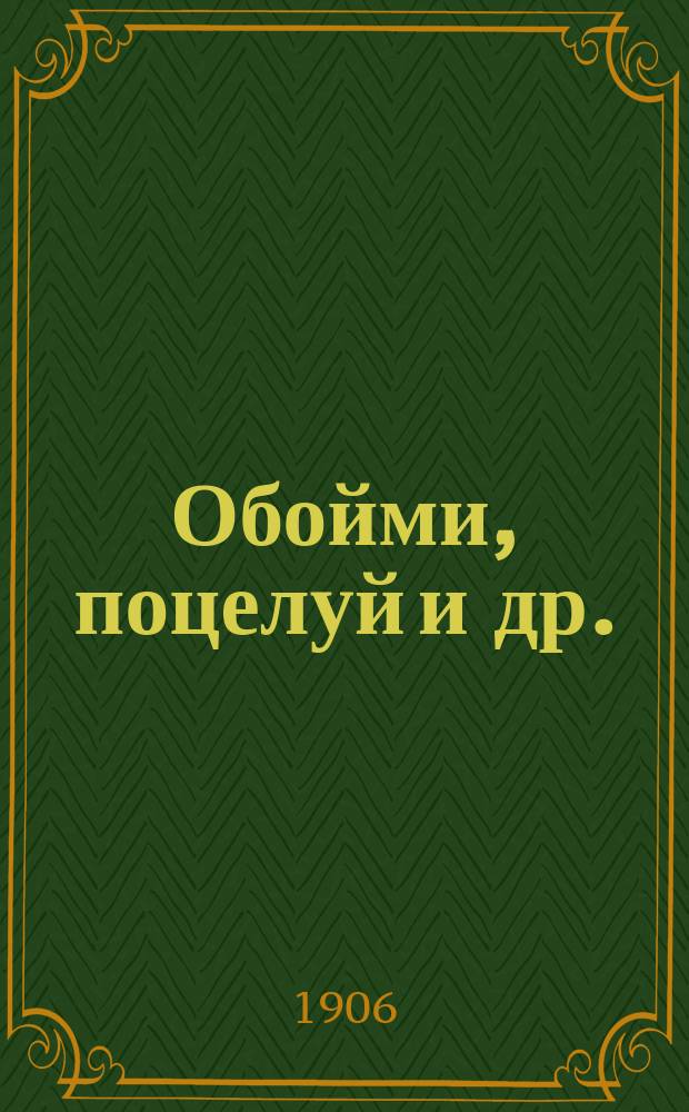 Обойми, поцелуй и др. : Сб. рум. песен