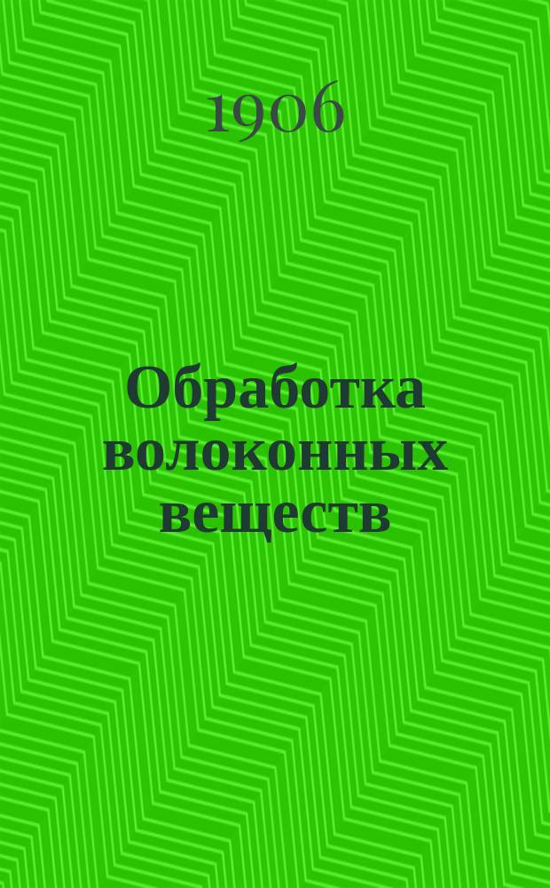 Обработка волоконных веществ