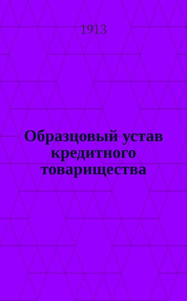 Образцовый устав кредитного товарищества : С изм., утв. 14 марта 1911 г